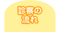 診察の流れ