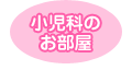 小児科のお部屋