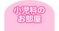 小児科のお部屋