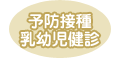 予防接種乳幼児健診