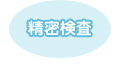 精密検査