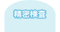 精密検査