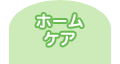 ホームケア