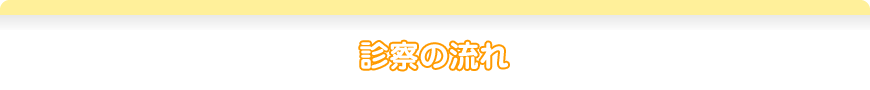 診察の流れ