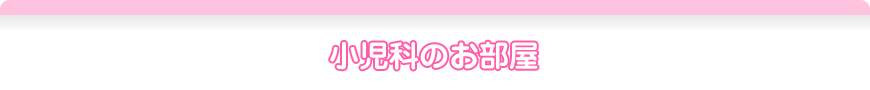 小児科のお部屋