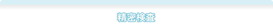 精密検査