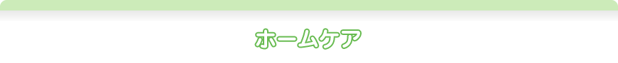 ホームケア