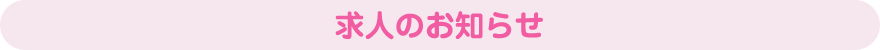 求人のお知らせ