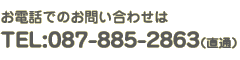 お電話でのお問い合わせはTEL:087-885-2863（直通）