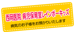 西岡医院病児保育室レインボーキッズ