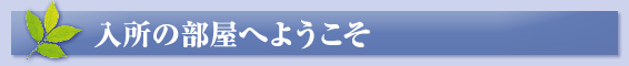 入所の部屋へようこそ