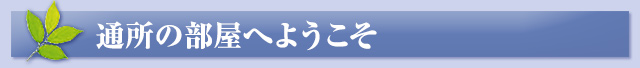 通所の部屋へようこそ