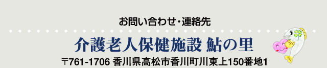 介護老人保健施設 鮎の里　高松市香川町川東上150番地1