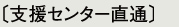 支援センター直通