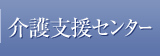 介護支援センター