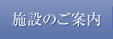 施設のご案内