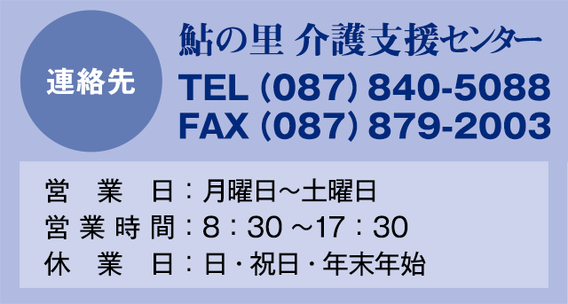 鮎の里介護支援センター TEL（087）840-5088 FAX（087）879-2003