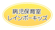 病児保育室レインボーキッズ