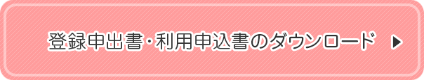 登録申出書・利用申込書のダウンロード