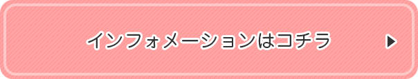 インフォメーションはコチラ