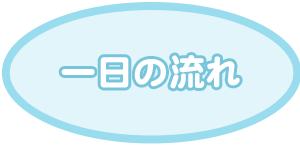 一日の流れ