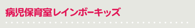 西岡医院病児保育室レインボーキッズ