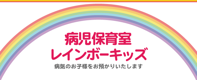 西岡医院病児保育室レインボーキッズ