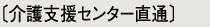 介護支援センター直通