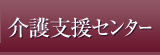 介護支援センター