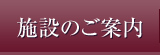 施設のご案内