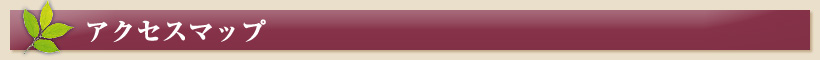 アクセスマップ