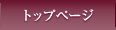 トップページ