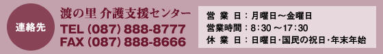 渡の里介護支援センター TEL（087）888-8777 FAX（087）888-8666