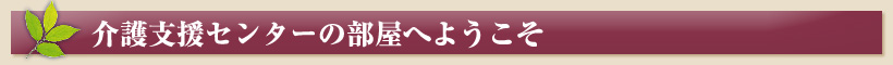 介護支援センターの部屋へようこそ