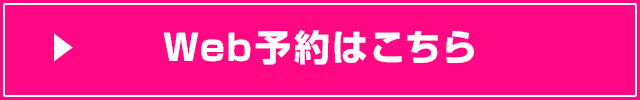 Web予約