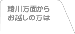 綾川方面からお越しの方は