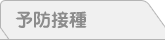 予防接種