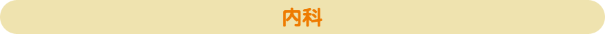 内科