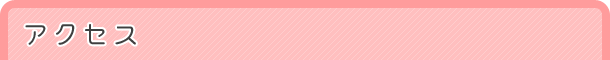 アクセス